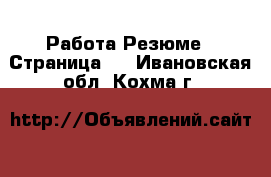 Работа Резюме - Страница 3 . Ивановская обл.,Кохма г.